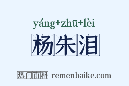 杨朱泪是什么意思的图片